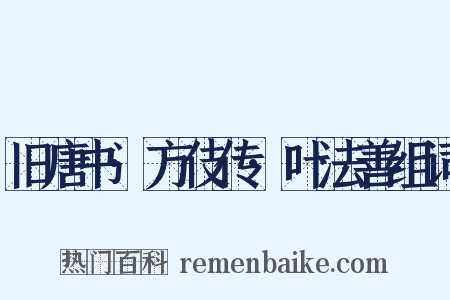 旧唐书·方伎传·叶法善组词是什么意思的图片